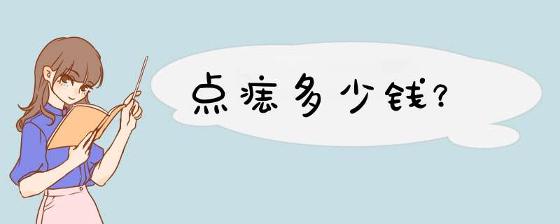 点痣多少钱？