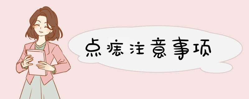 点痣注意事项