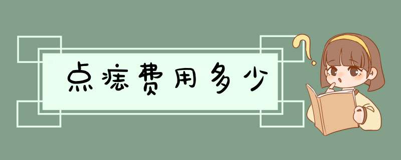 点痣费用多少