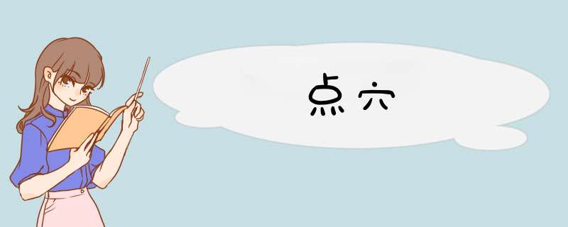 点穴