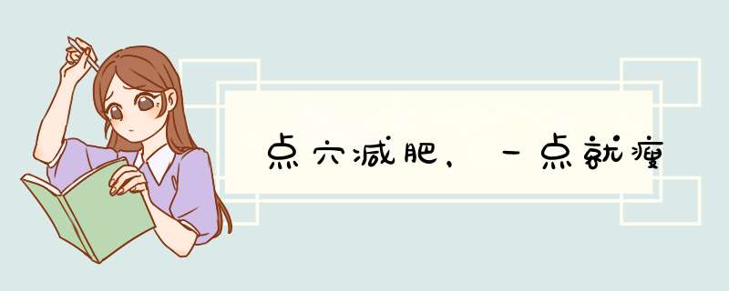 点穴减肥，一点就瘦
