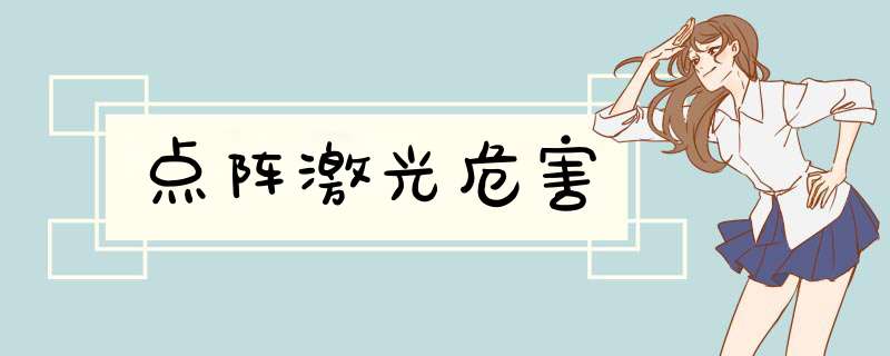 点阵激光危害