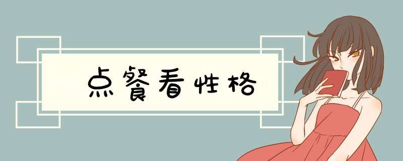 点餐看性格