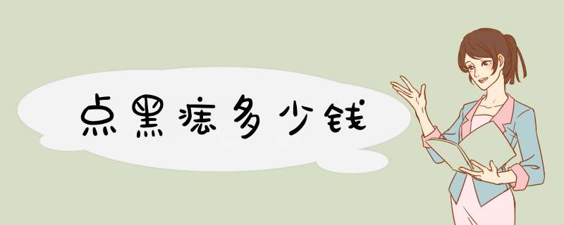 点黑痣多少钱