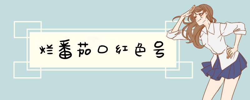 烂番茄口红色号