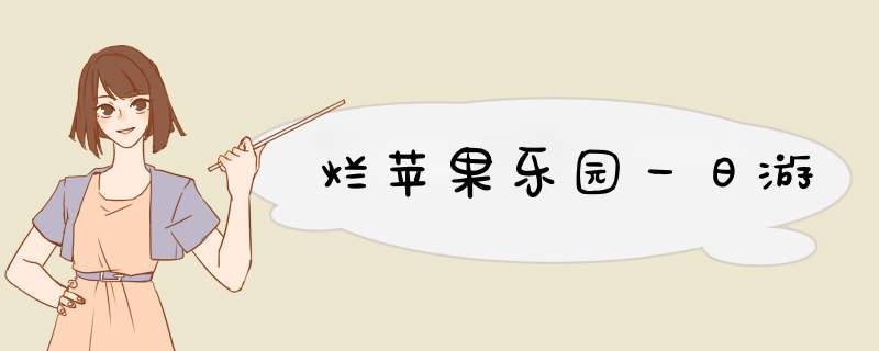 烂苹果乐园一日游