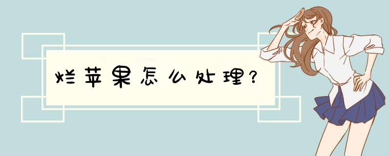 烂苹果怎么处理？