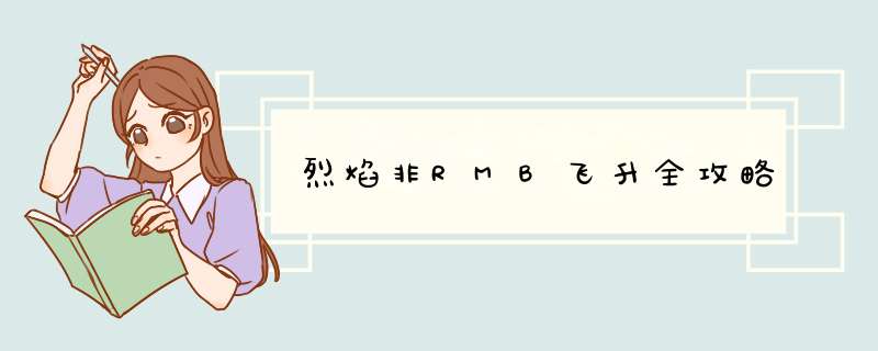 烈焰非RMB飞升全攻略