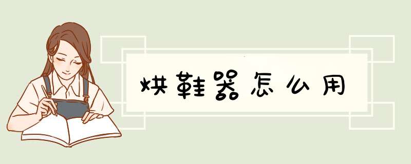 烘鞋器怎么用