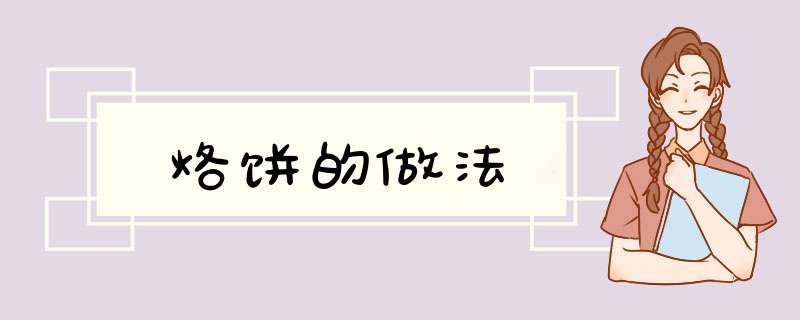 烙饼的做法