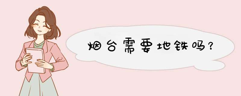 烟台需要地铁吗？
