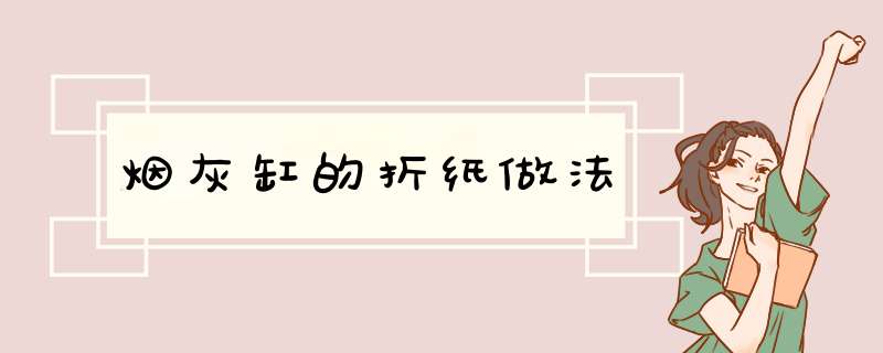 烟灰缸的折纸做法