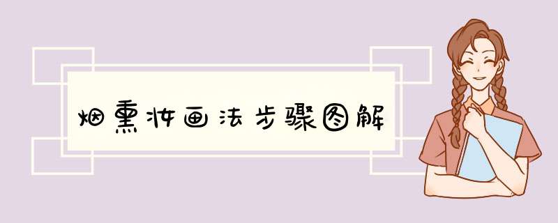 烟熏妆画法步骤图解