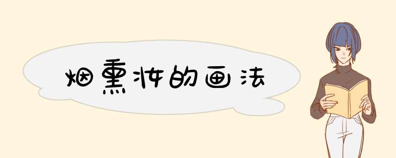 烟熏妆的画法
