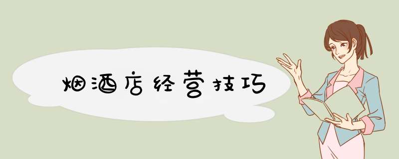 烟酒店经营技巧