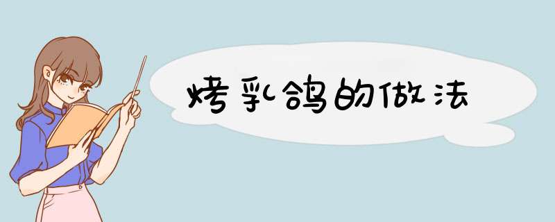 烤乳鸽的做法