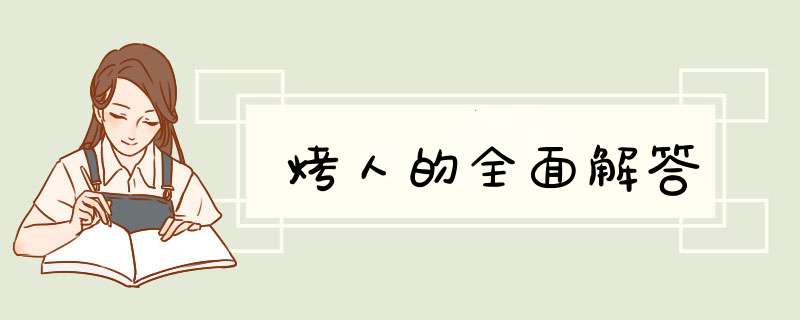 烤人的全面解答