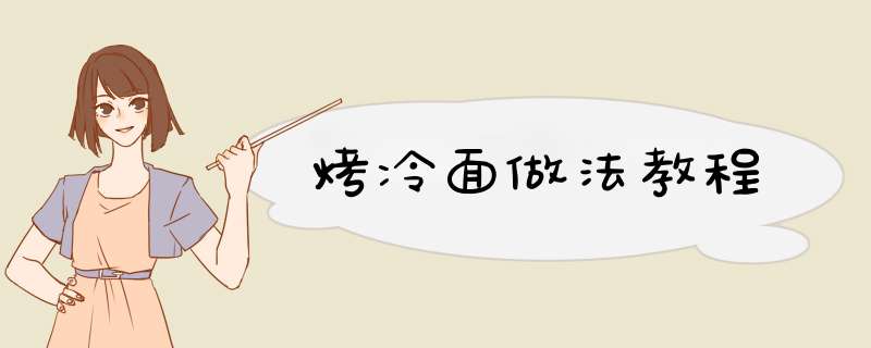烤冷面做法教程