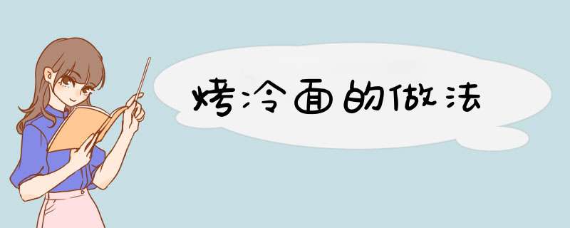 烤冷面的做法