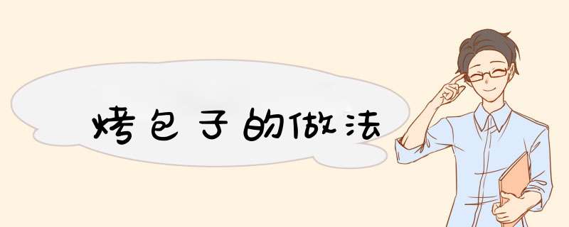 烤包子的做法