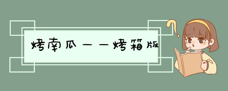 烤南瓜——烤箱版