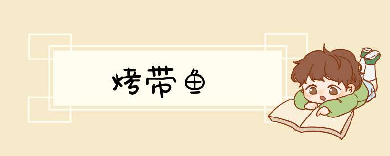 烤带鱼