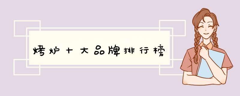 烤炉十大品牌排行榜