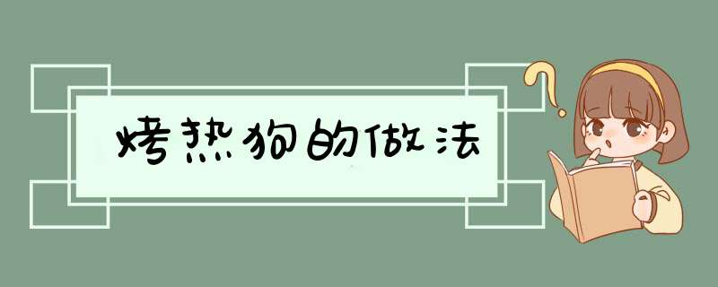 烤热狗的做法