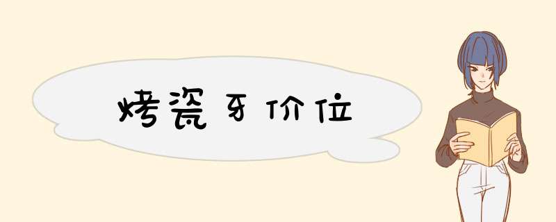烤瓷牙价位