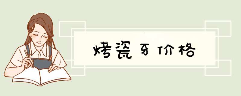 烤瓷牙价格
