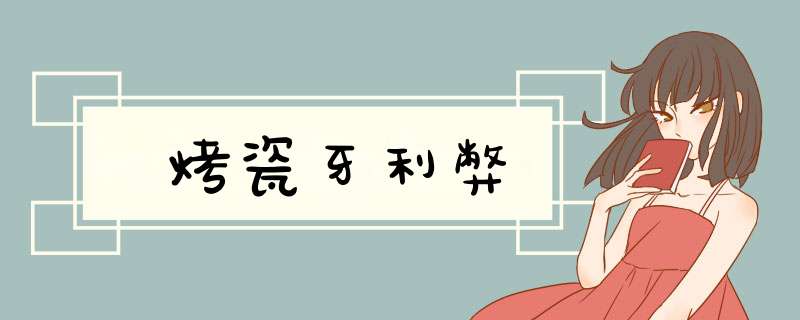 烤瓷牙利弊