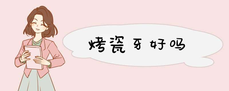 烤瓷牙好吗