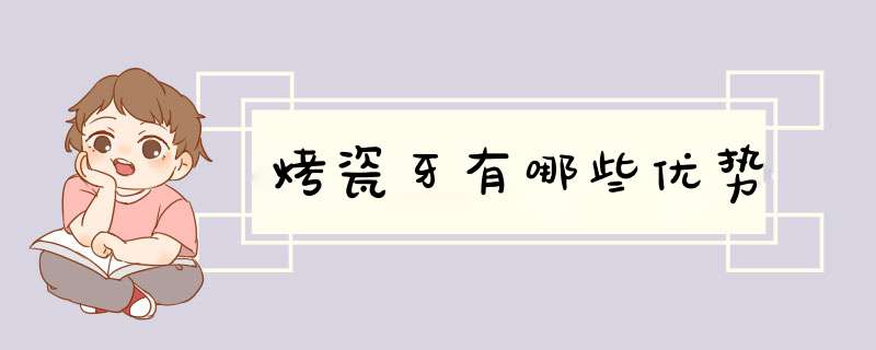 烤瓷牙有哪些优势