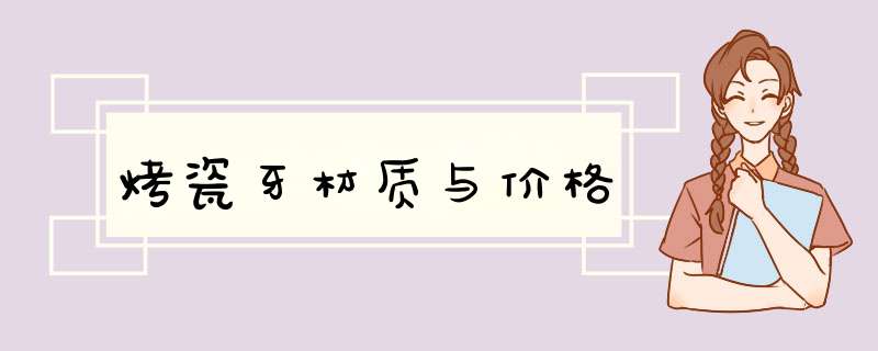 烤瓷牙材质与价格