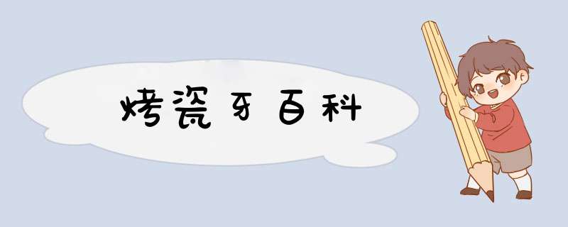 烤瓷牙百科