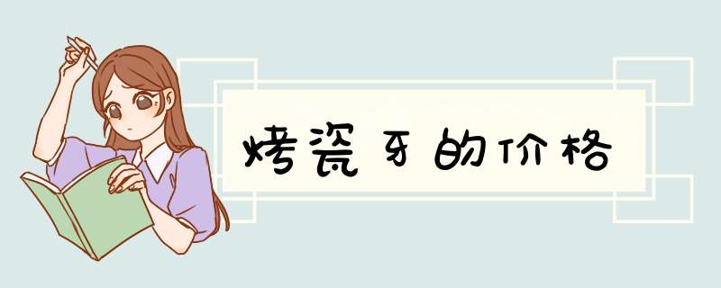 烤瓷牙的价格
