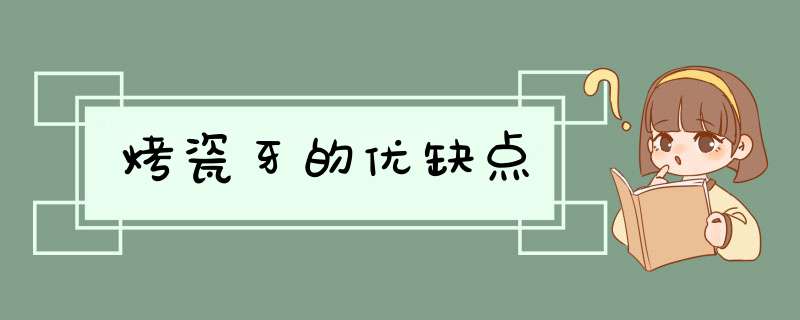 烤瓷牙的优缺点