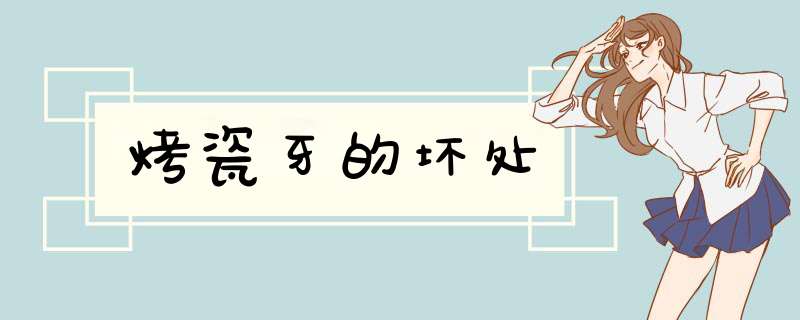 烤瓷牙的坏处