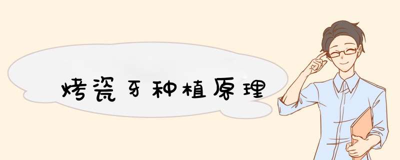 烤瓷牙种植原理