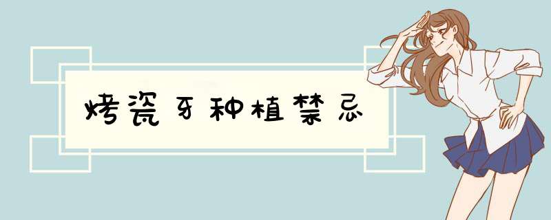 烤瓷牙种植禁忌