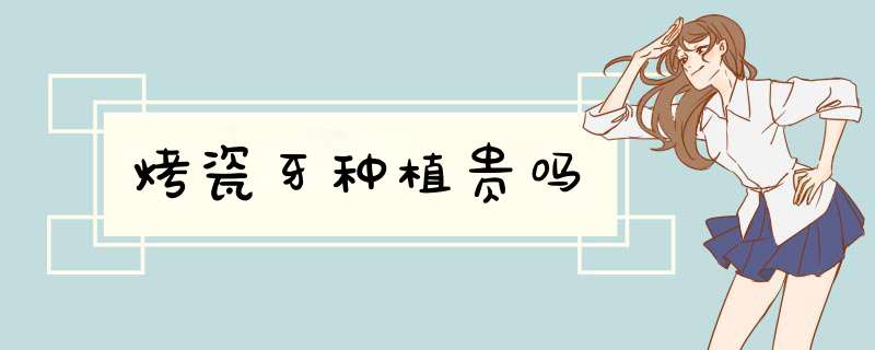 烤瓷牙种植贵吗