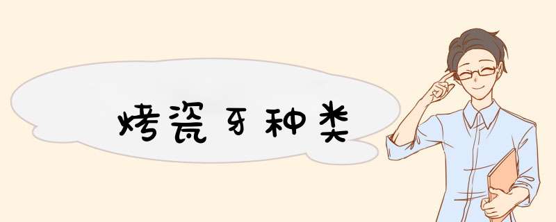 烤瓷牙种类