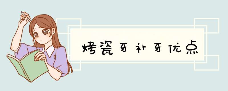 烤瓷牙补牙优点