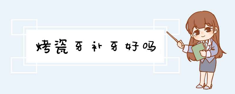 烤瓷牙补牙好吗