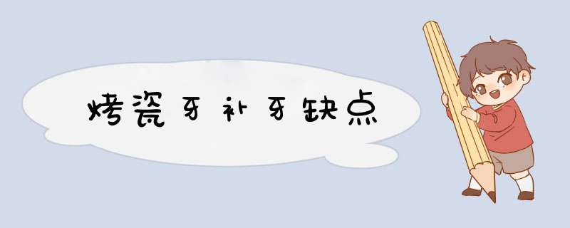 烤瓷牙补牙缺点