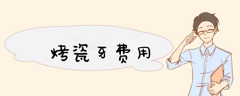 烤瓷牙费用