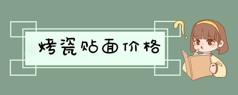 烤瓷贴面价格