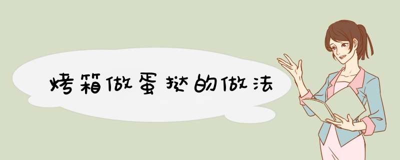 烤箱做蛋挞的做法