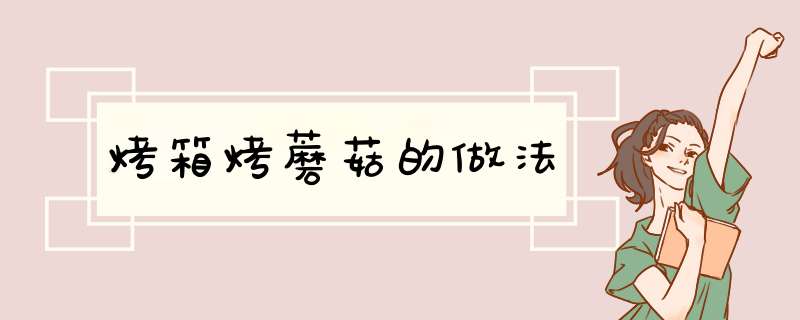 烤箱烤蘑菇的做法