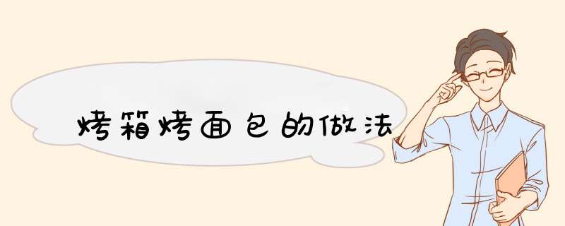 烤箱烤面包的做法